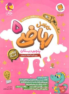 دانلود pdf کتاب کار ریاضی پنجم دبستان کارامل حامد اصلانی