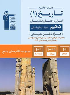 دانلود pdf کتاب جامع تاریخ دهم انسانی هیات مولفان کانون فرهنگی آموزش (قلم چی)