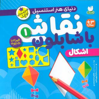 دانلود pdf کتاب نقاشی با شابلون 1 طاهره شاه محمدی