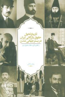 دانلود pdf کتاب تاریخ تحول حقوق بازرگانی ایران در بستر جهانی شدن رهام دالائی