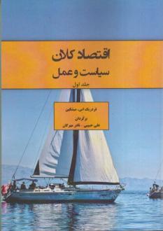 دانلود pdf کتاب اقتصاد کلان سیاست و عمل (جلد اول) فردریک میشکین