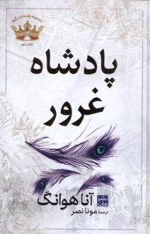 دانلود pdf کتاب پادشاه‌‌ غرور آنا هوانگ
