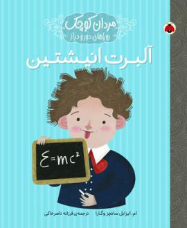 دانلود pdf کتاب آلبرت انیشتین ام ایزابل سانچزوگارا