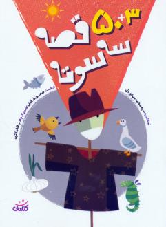 دانلود pdf کتاب 3+50 قصه سه سوته محمد مهاجرانی