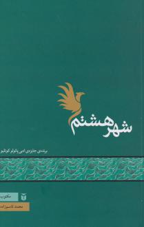 دانلود pdf کتاب شهر هشتم محمد قاسم زاده