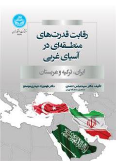 دانلود pdf کتاب رقابت قدرت های منطقه ای در آسیای غربی سیدعباس احمدی