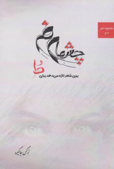 دانلود pdf کتاب چشمان من، بوی شعر تازه می‌دهد برای ط نرگس جاگیرو