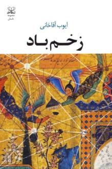 دانلود pdf کتاب زخم باد ایوب آقاخانی
