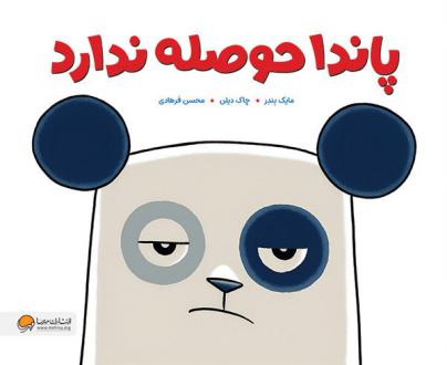 دانلود pdf کتاب پاندا حوصله ندارد مایک بندر