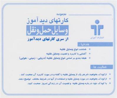 دانلود pdf کتاب کارت های دیدآموز (وسایل نقلیه) - دوزبانه