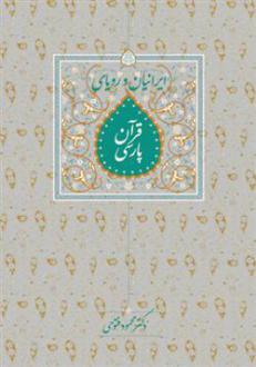دانلود pdf کتاب ایرانیان و رویای قرآن پارسی محمود فتوحی