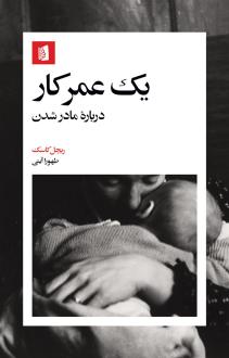 دانلود pdf کتاب یک عمر کار راشل کاسک