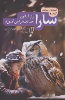 دانلود pdf کتاب مجموعه سارا (سه جلدی) استر هیکس