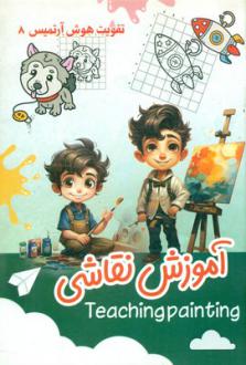 دانلود pdf کتاب آموزش نقاشی جواد زارع