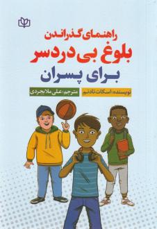 دانلود pdf کتاب راهنمای گذراندن بلوغ بی‌ دردسر برای پسران اسکات تادنم