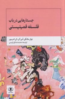 دانلود pdf کتاب جستارهایی در باب فلسفه فمینیستی نوئل مک آفی