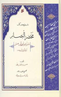 دانلود pdf کتاب متن و ترجمه مختصر البصائر حسن بن سلیمان حلی