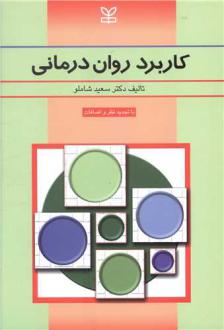 دانلود pdf کتاب کاربرد روان درمانی سعید شاملو
