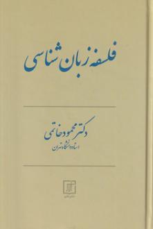 دانلود pdf کتاب فلسفه زبان شناسی محمود خاتمی