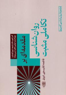 دانلود pdf کتاب مقدمه‌ای بر روان شناسی تکاملی مثبت  گلن گیهر