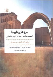 دانلود pdf کتاب مرزهای ناپیدا تورج دریایی