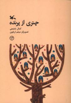 دانلود pdf کتاب چتری از پرنده کمال شفیعی(1347)