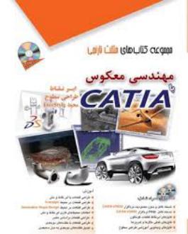 دانلود pdf کتاب مهندسی معکوس با CATIA فرهاد نوین