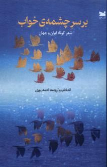 دانلود pdf کتاب بر سر چشمه‌ی خواب احمد پوری