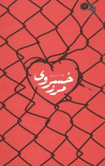 دانلود pdf کتاب مرز خسروی لیلا حسین پور