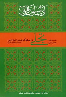 دانلود pdf کتاب تجلی در جلوه‌گر شدن انوار الهی کریم محمود حقیقی
