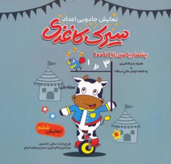 دانلود pdf کتاب سیرک کاغذی: نمایش ششم سالی جانسون