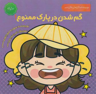 دانلود pdf کتاب گم شدن در پارک ممنوع (دو زبانه) مهدیه منوچهری نسب