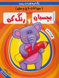 دانلود pdf کتاب بچسبان و رنگ کن:حیوانات باغ وحش سمیه حسینی (۱۳۶۰)