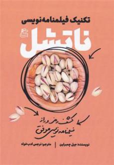 دانلود pdf کتاب تکنیک های فیلمنامه نویسی ناتشل جیل چمبرلین