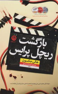 دانلود pdf کتاب بازگشت ریچل پرایس هالی جکسون