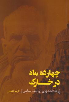 دانلود pdf کتاب چهارده ماه در خارک کریم کشاورز