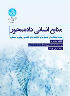 دانلود pdf کتاب منابع انسانی داده‌محور برنارد مار