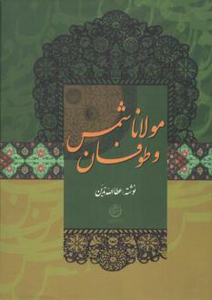 دانلود pdf کتاب مولانا و طوفان شمس عطاالله تدین