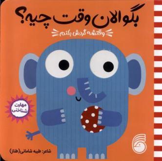 دانلود pdf کتاب وقتشه گردش بکنم طیبه شامانی