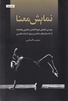 دانلود pdf کتاب نمایش معنا مجید آقائی