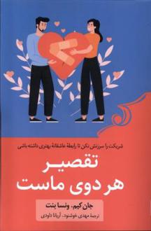 دانلود pdf کتاب تقصیر هر دوی ماست جان کیم