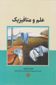 دانلود pdf کتاب علم و متافیزیک علیرضا منصوری