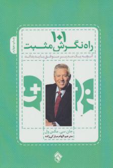 دانلود pdf کتاب 101 راه نگرش مثبت جان سی ماکسول