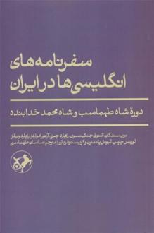 دانلود pdf کتاب سفرنامه های انگلیسی ها در ایران 