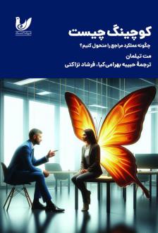دانلود pdf کتاب کوچینگ چیست مت تیلمان