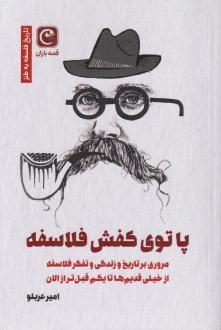 دانلود pdf کتاب پا توی کفش فلاسفه امیر عربلو