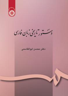 دانلود pdf کتاب دستور تاریخی زبان فارسی محسن ابوالقاسمی