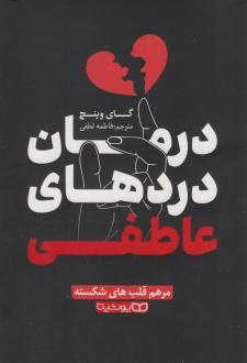 دانلود pdf کتاب درمان دردهای عاطفی گای وینچ