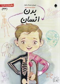 دانلود pdf کتاب بدن‌ انسان محدثه دلنواز