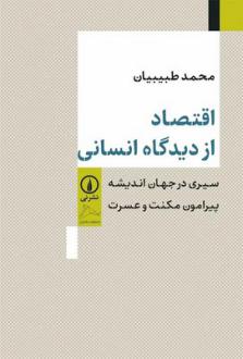 دانلود pdf کتاب اقتصاد از دیدگاه انسانی محمد طبیبیان